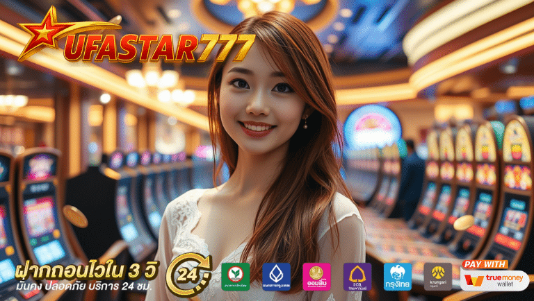ufastar777 ยูฟ่าเบท