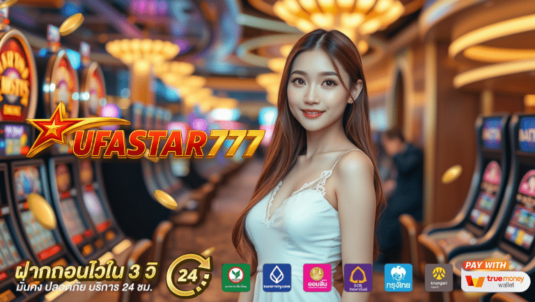 ufastar777 ฝาก-ถอนไม่มีขั้นต่ำ